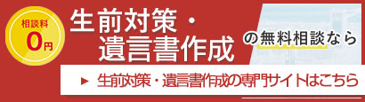 生前対策・遺言状作成専門サイトはこちら